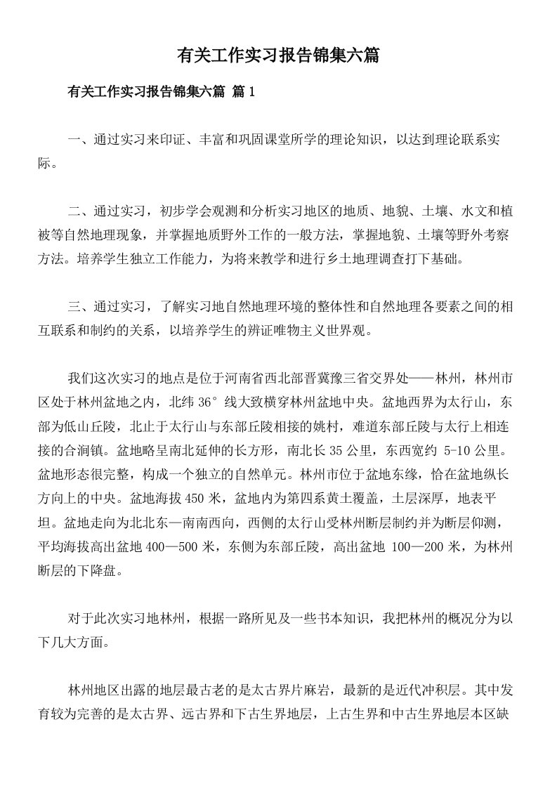 有关工作实习报告锦集六篇