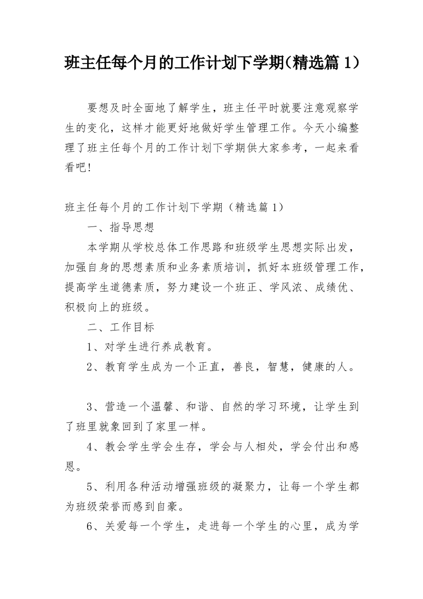 班主任每个月的工作计划下学期（精选篇1）