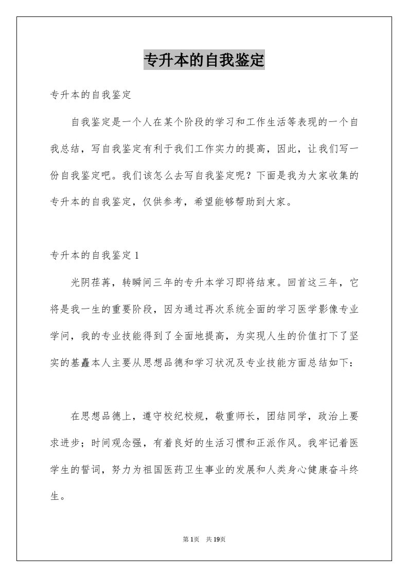 专升本的自我鉴定例文