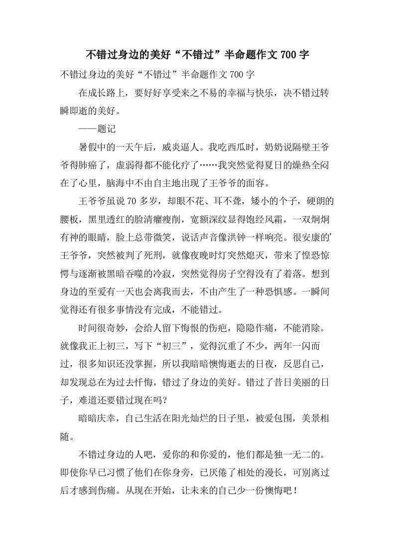 不错过身边的美好“不错过”半命题作文700字