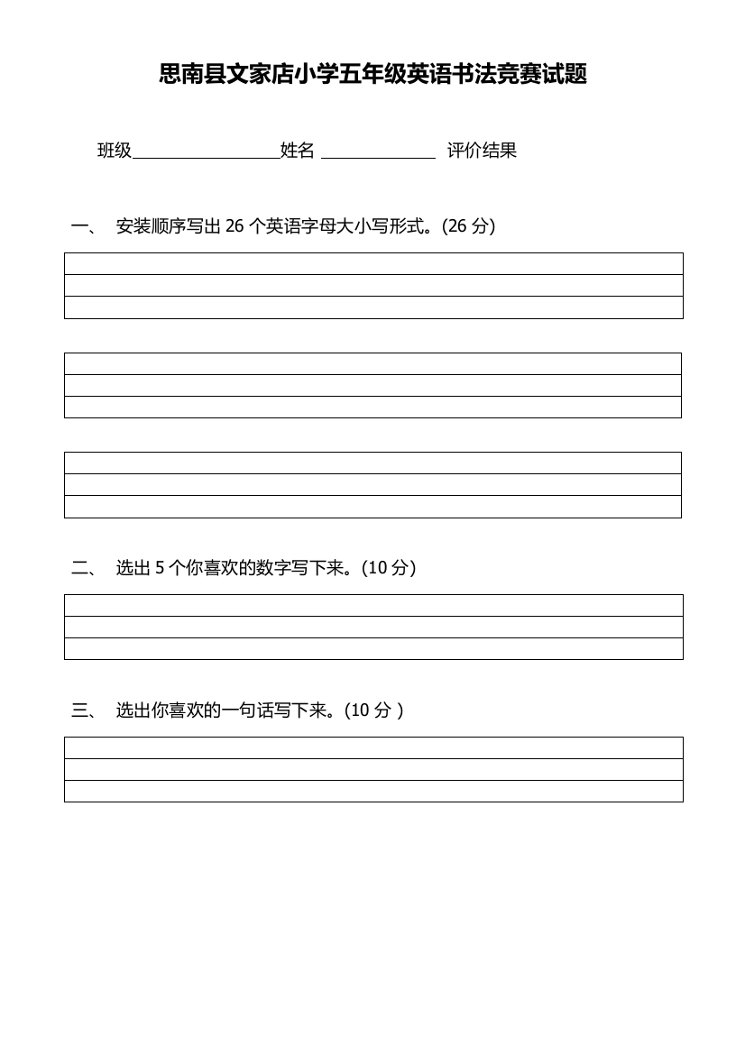 思南县文家店小学五年级英语书法竞赛试题