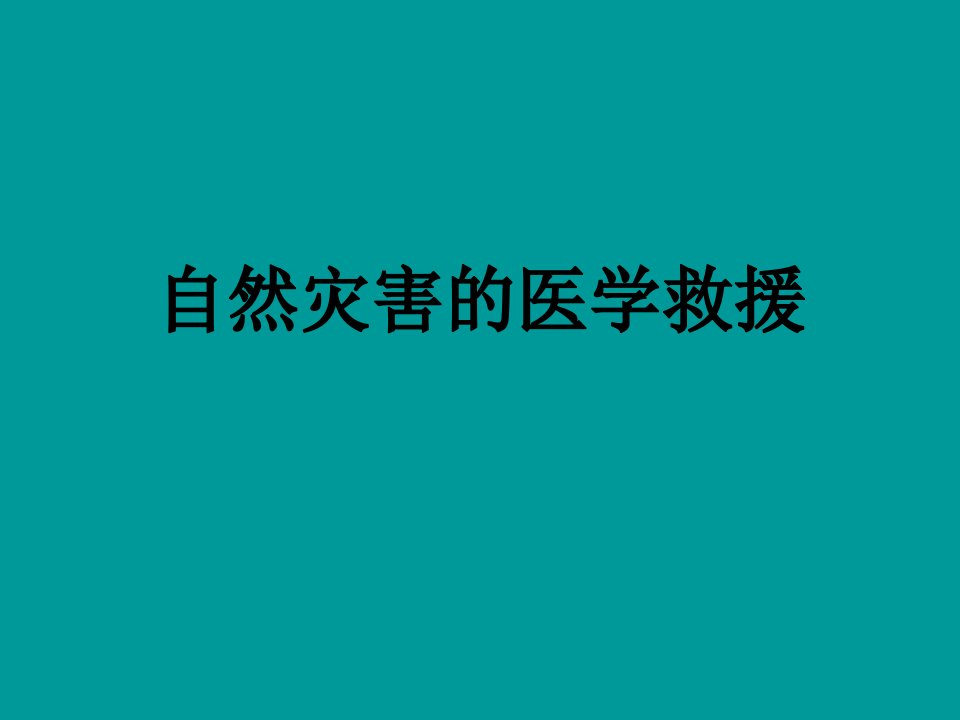 自然灾害的医学救援