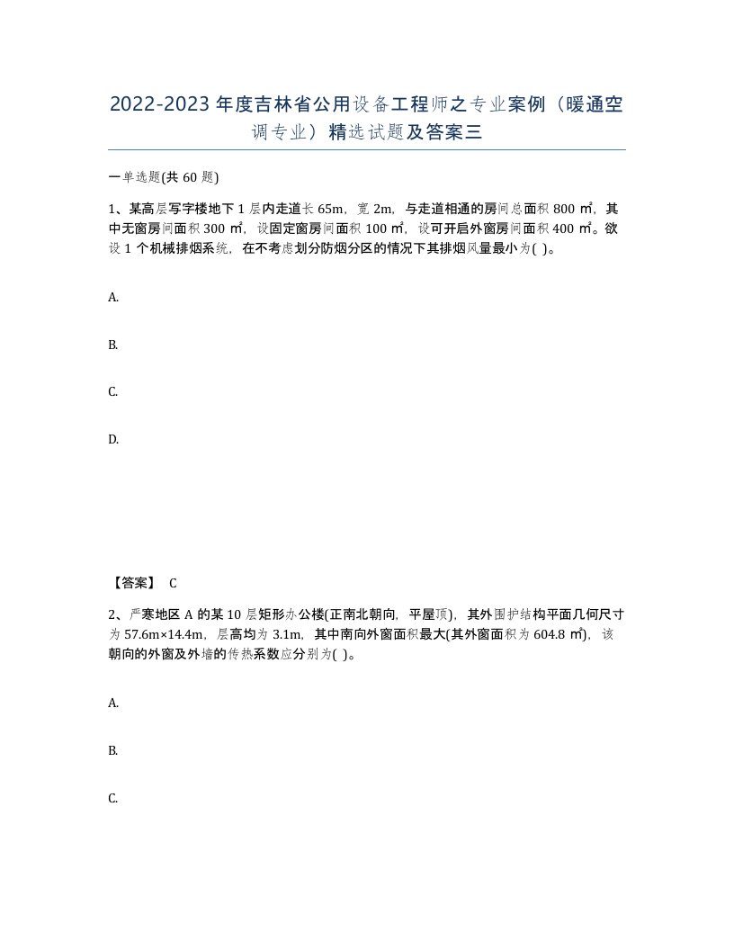 2022-2023年度吉林省公用设备工程师之专业案例暖通空调专业试题及答案三