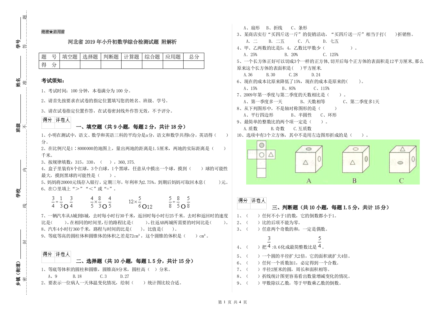 河北省2019年小升初数学综合检测试题-附解析