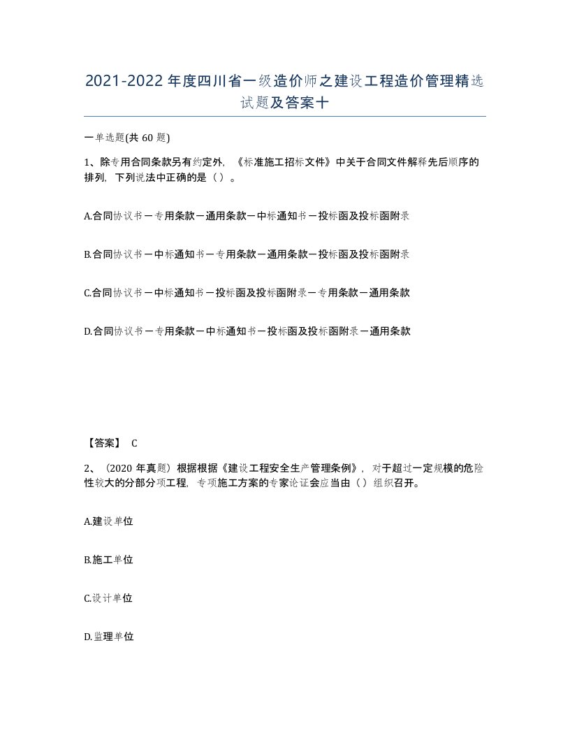 2021-2022年度四川省一级造价师之建设工程造价管理试题及答案十