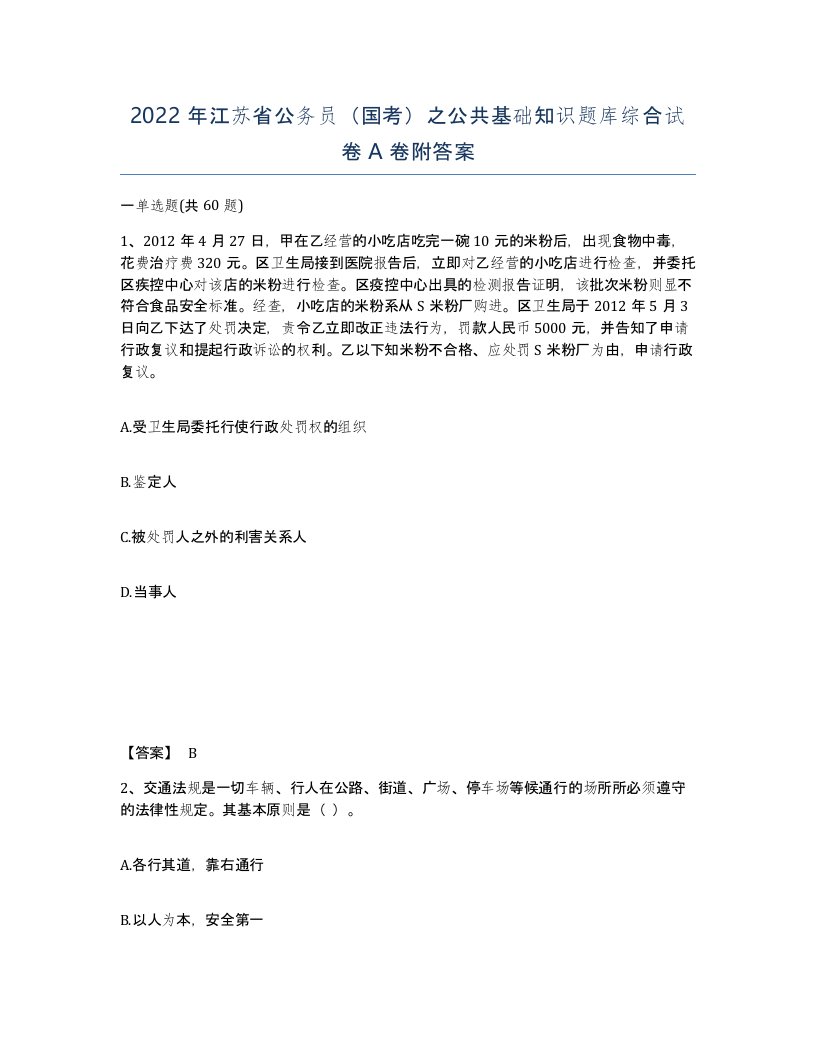 2022年江苏省公务员国考之公共基础知识题库综合试卷A卷附答案