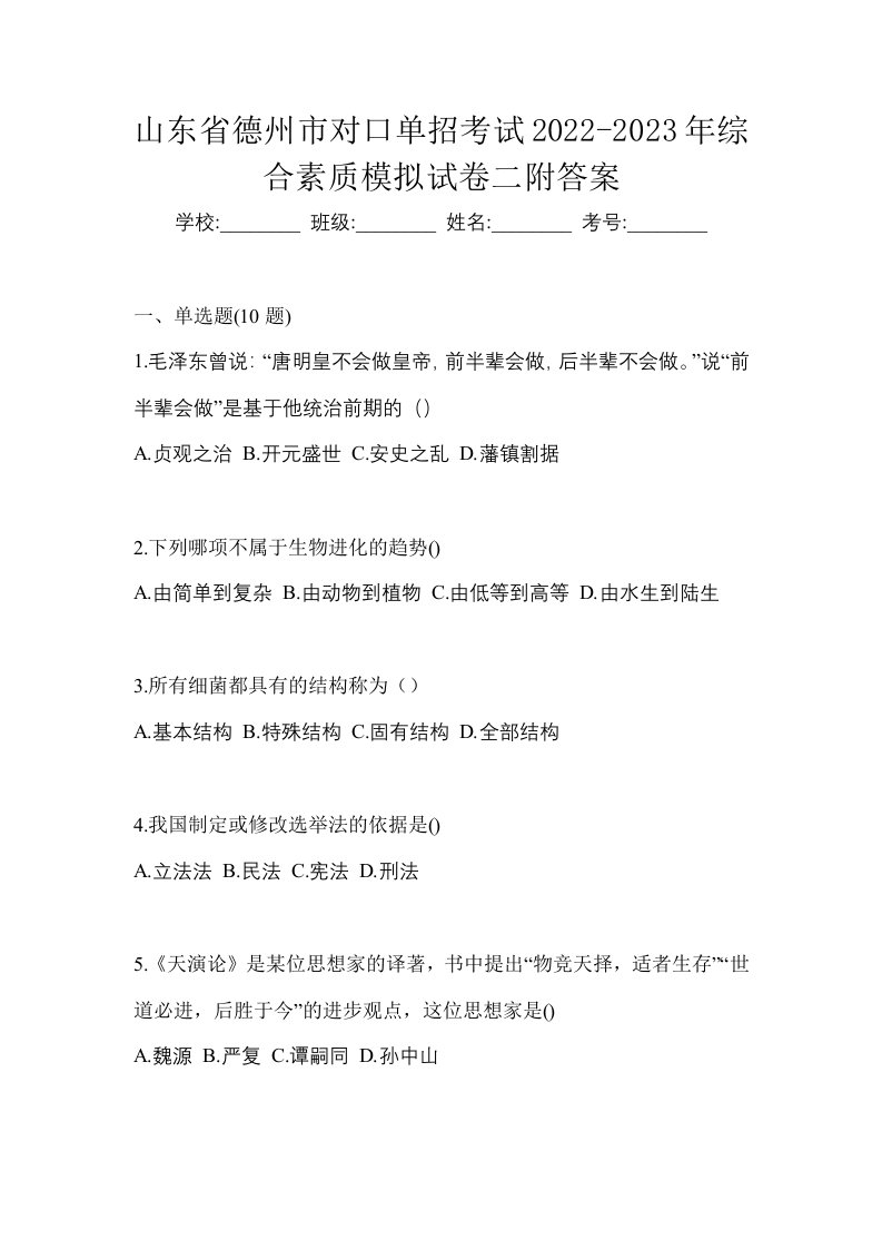 山东省德州市对口单招考试2022-2023年综合素质模拟试卷二附答案