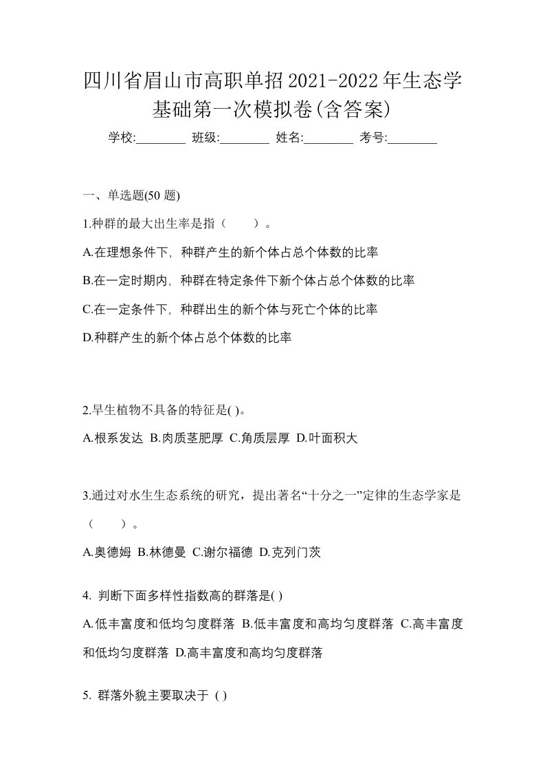 四川省眉山市高职单招2021-2022年生态学基础第一次模拟卷含答案