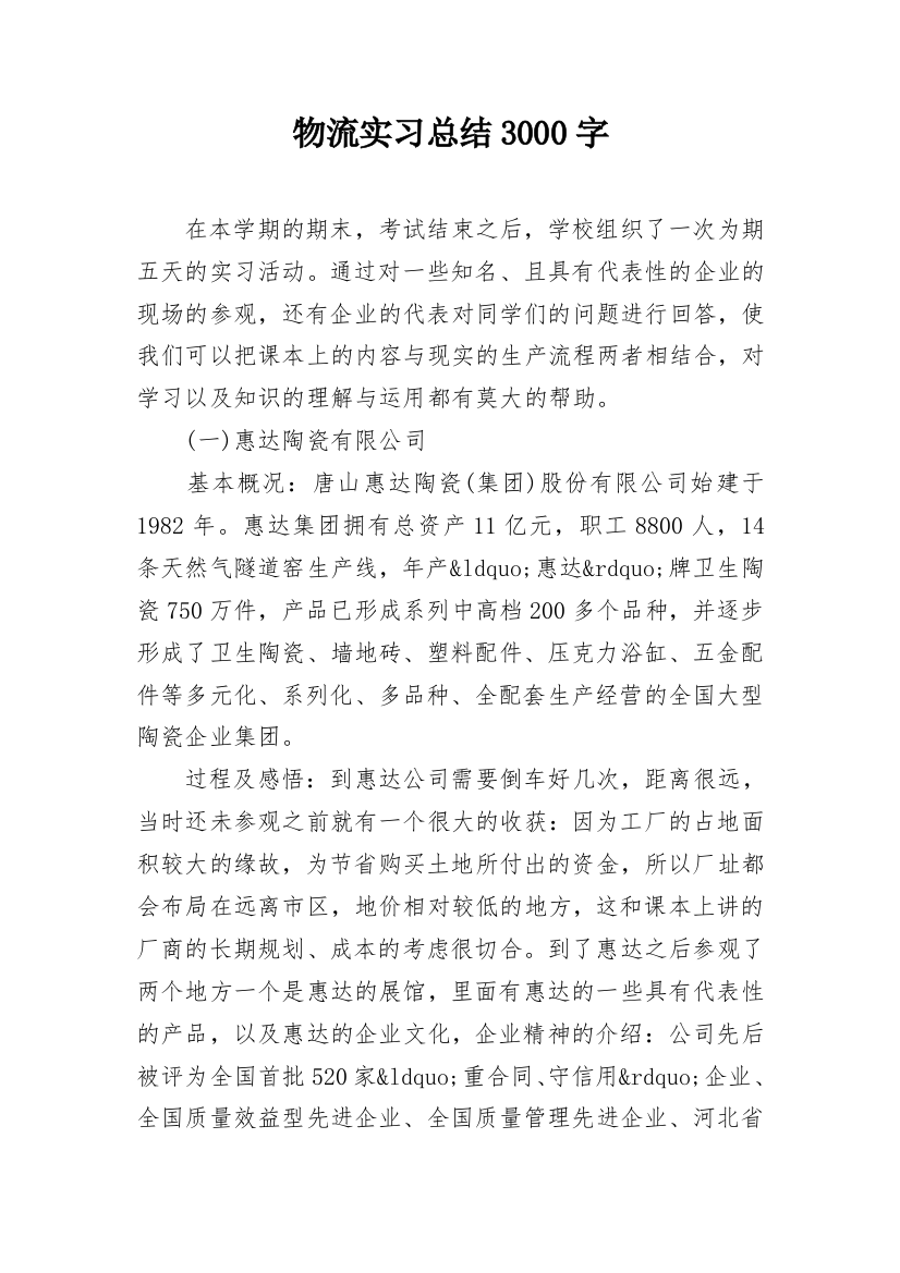 物流实习总结3000字_1