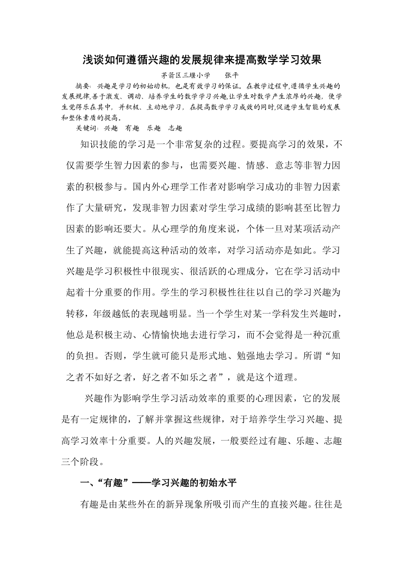 浅谈如何遵循兴趣的发展规律来提高学习效果