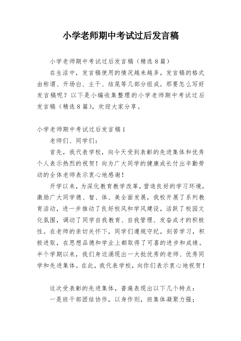 小学老师期中考试过后发言稿