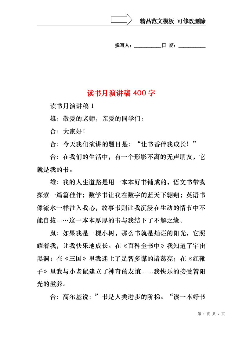 读书月演讲稿400字