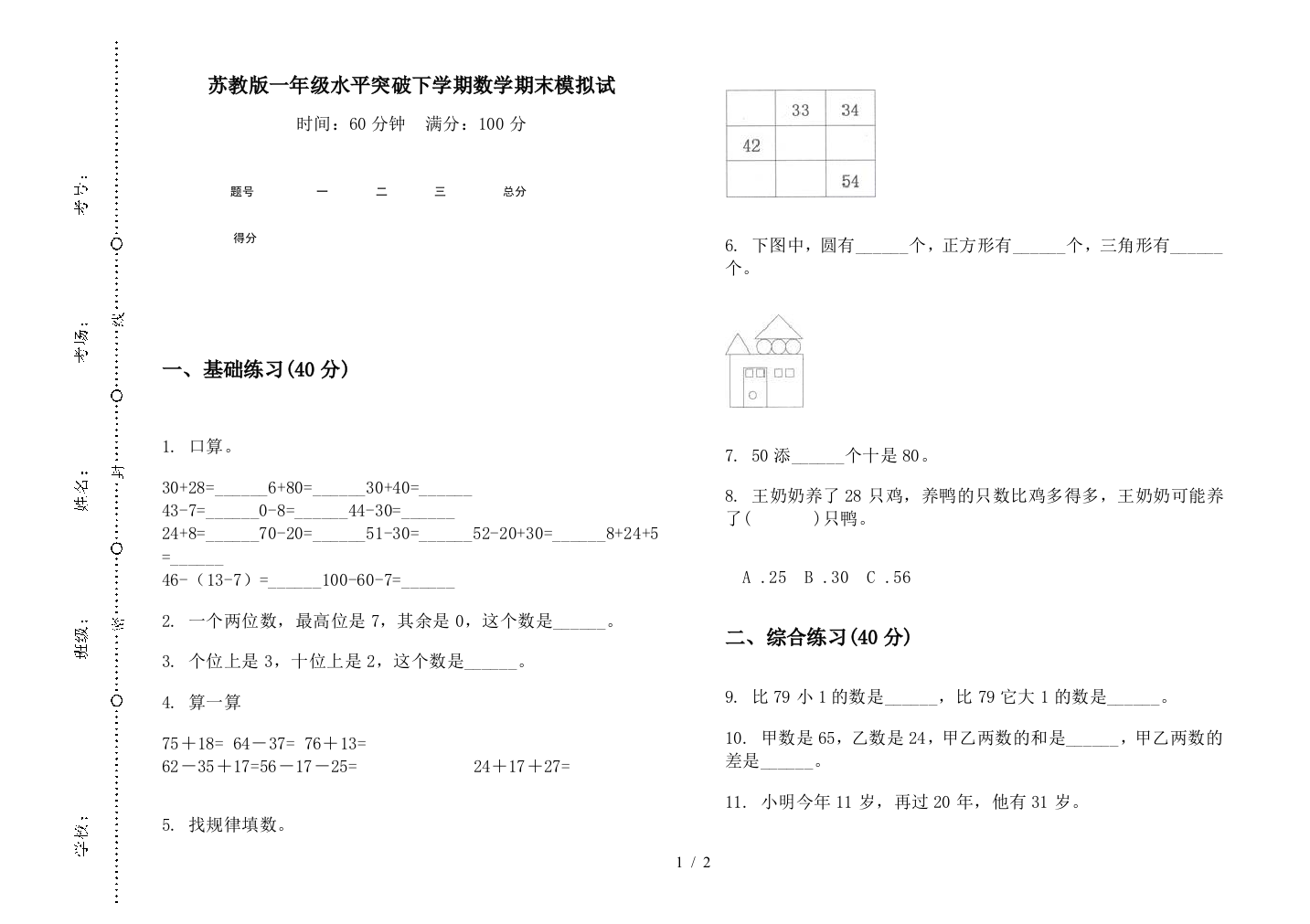 苏教版一年级水平突破下学期数学期末模拟试