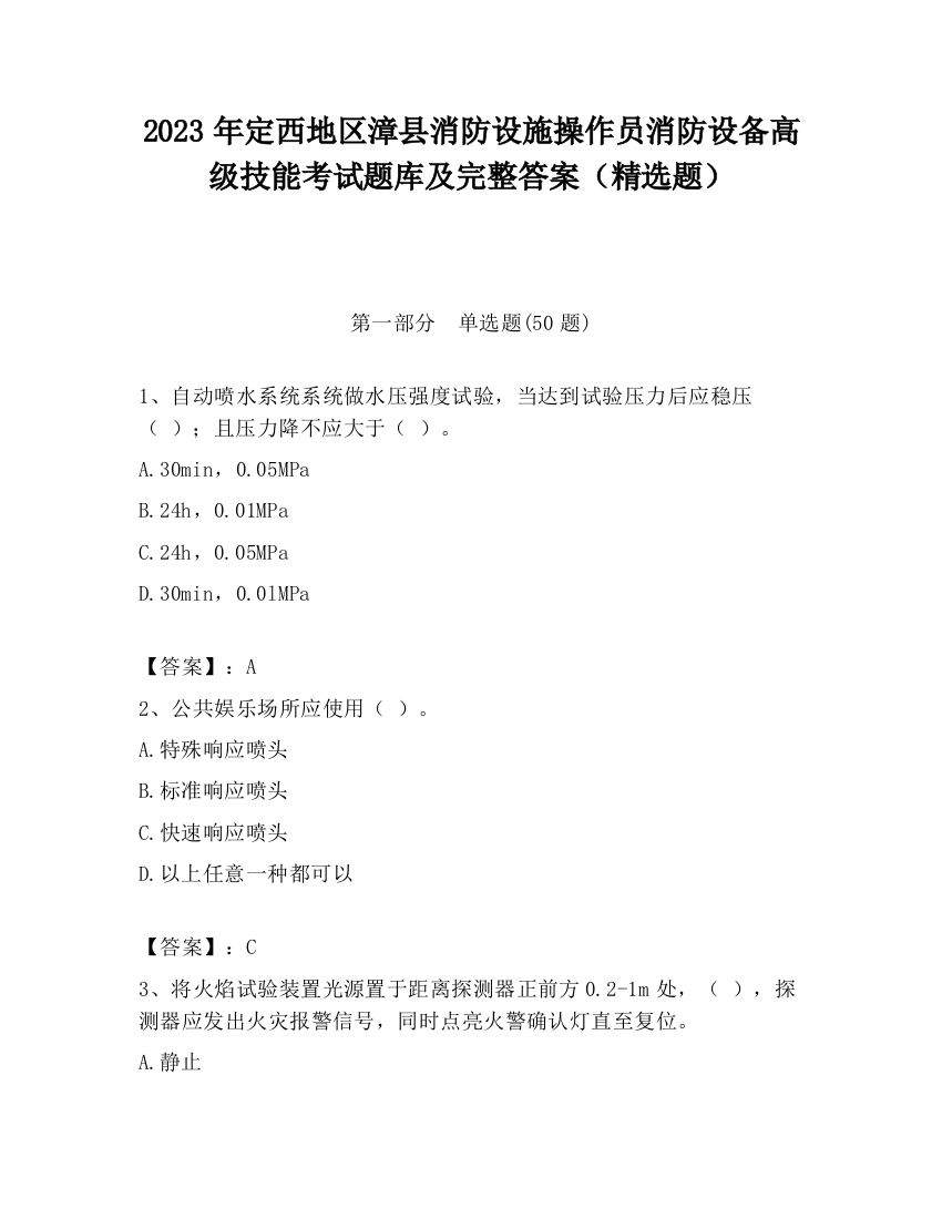 2023年定西地区漳县消防设施操作员消防设备高级技能考试题库及完整答案（精选题）