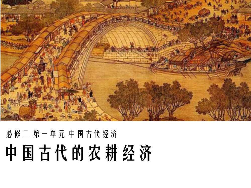 课件：中国古代农耕经济(公开版本)