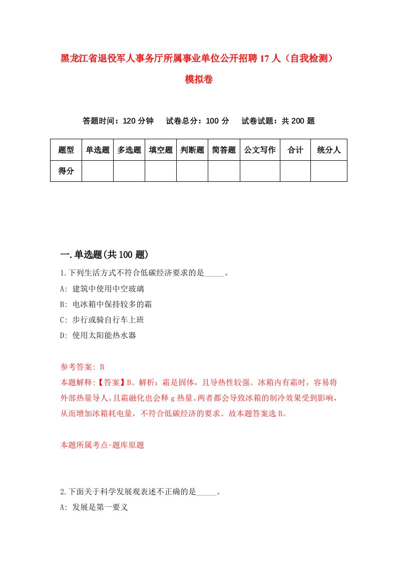 黑龙江省退役军人事务厅所属事业单位公开招聘17人自我检测模拟卷第5卷