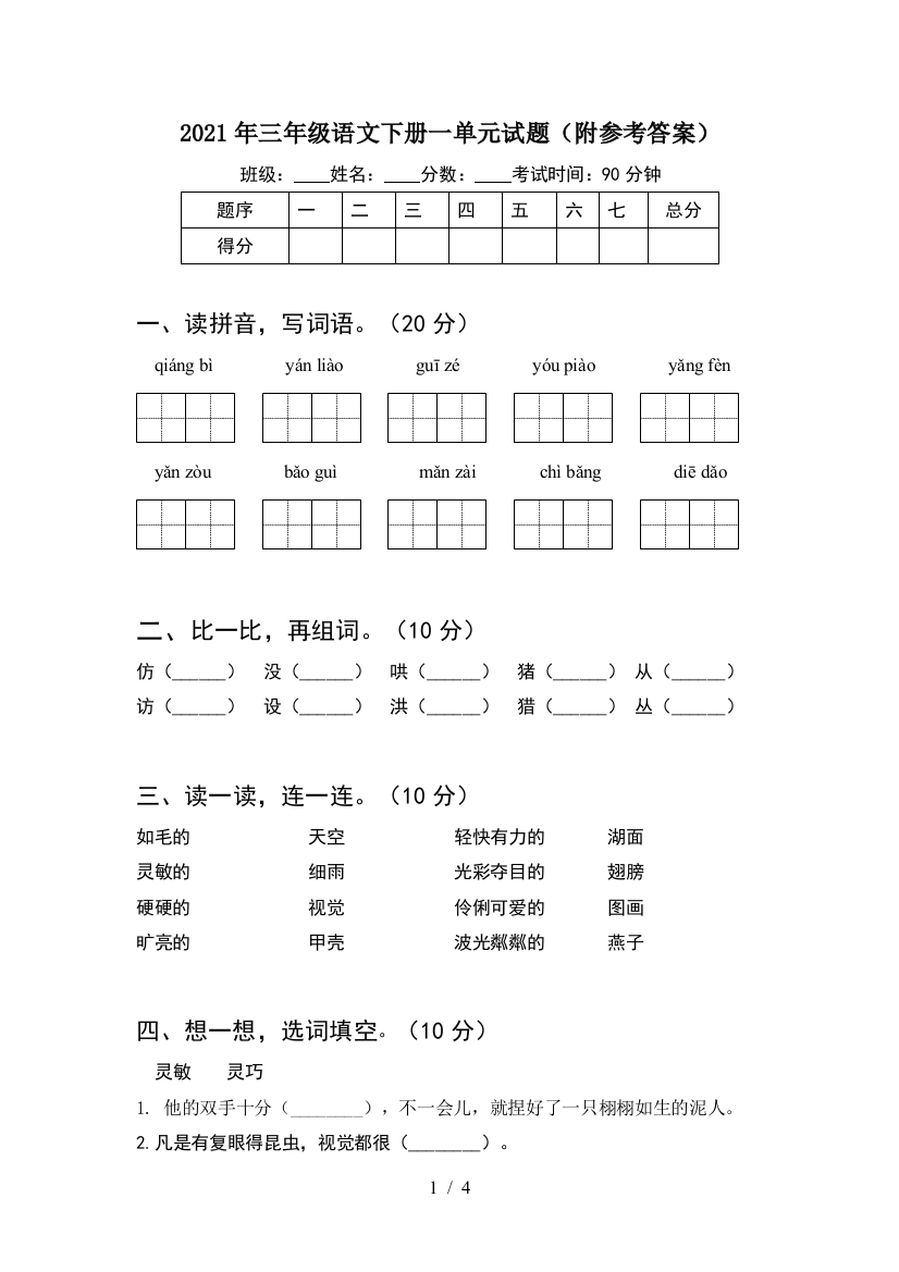 2021年三年级语文下册一单元试题(附参考答案)