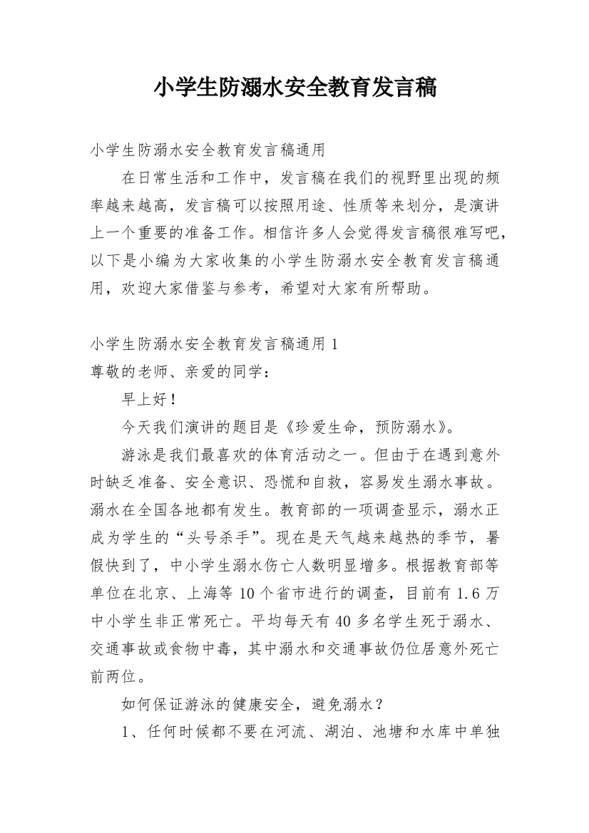 小学生防溺水安全教育发言稿