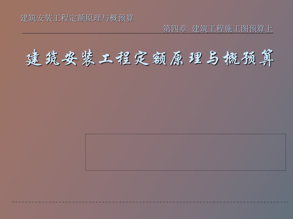 建筑工程施工图预算入门讲解