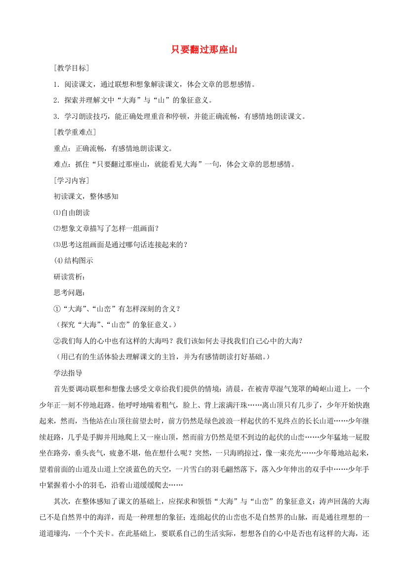 公开课教案教学设计课件鄂教初中语文七上《只要翻过那座山》