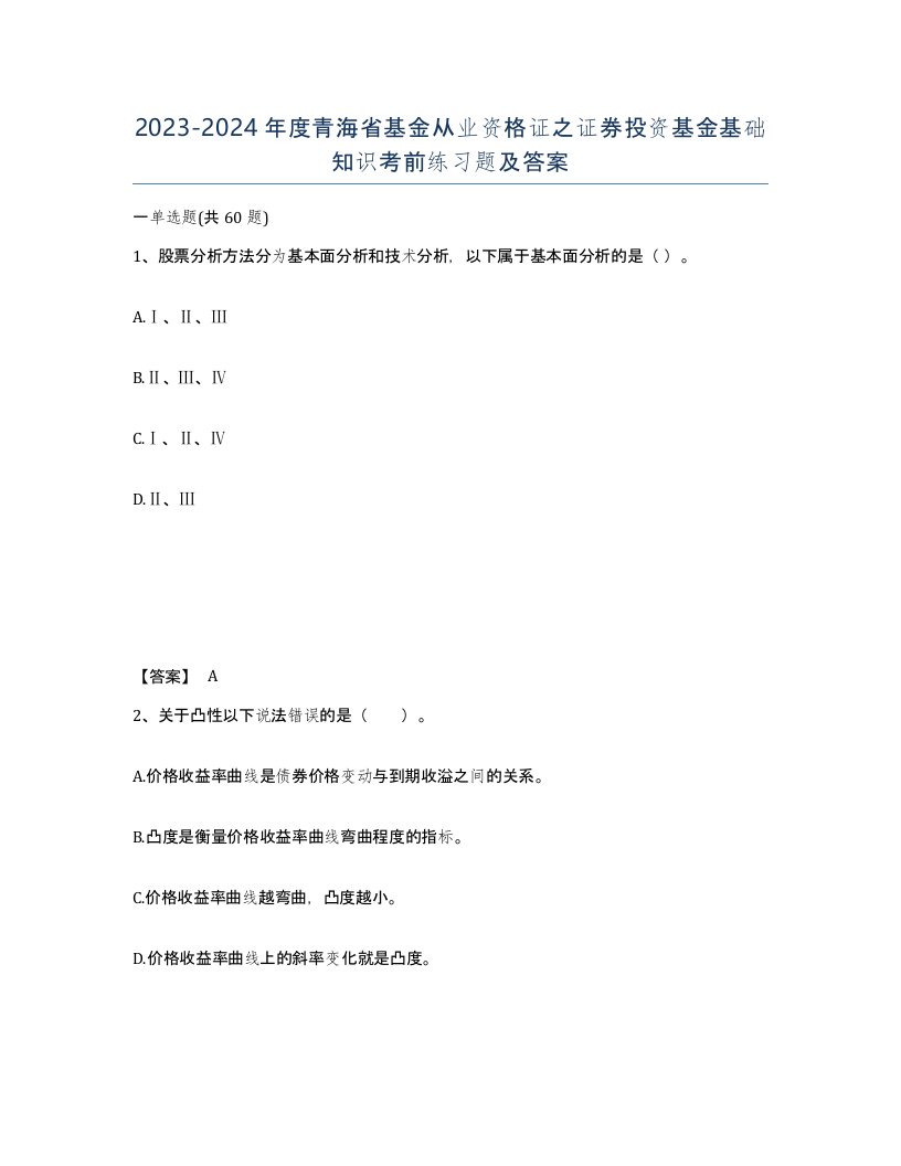 2023-2024年度青海省基金从业资格证之证券投资基金基础知识考前练习题及答案