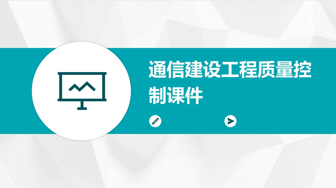 通信建设工程质量控制课件