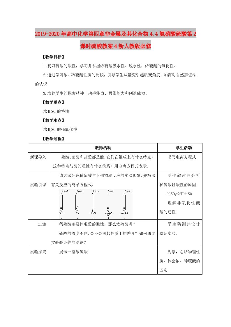 2019-2020年高中化学第四章非金属及其化合物4.4氨硝酸硫酸第2课时硫酸教案4新人教版必修