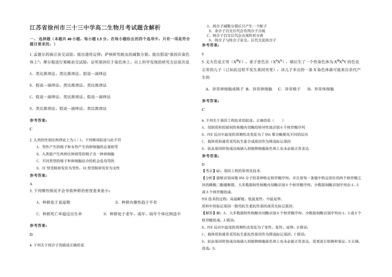 江苏省徐州市三十三中学高二生物月考试题含解析