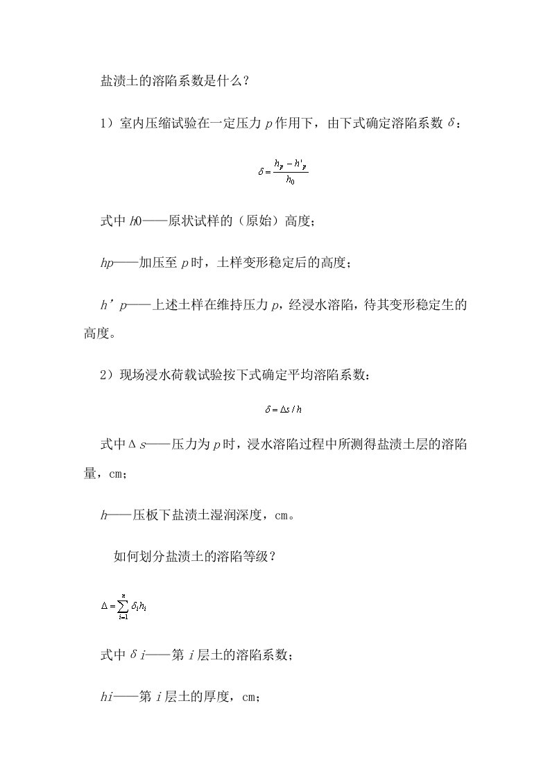 盐渍土的溶陷系数是什么