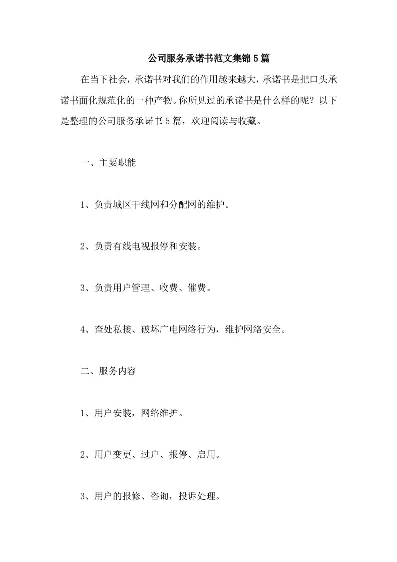 公司服务承诺书范文集锦5篇