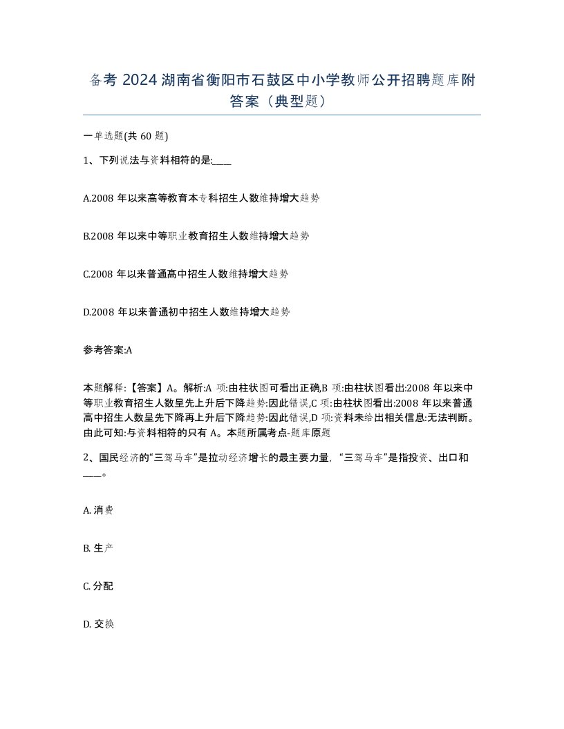 备考2024湖南省衡阳市石鼓区中小学教师公开招聘题库附答案典型题