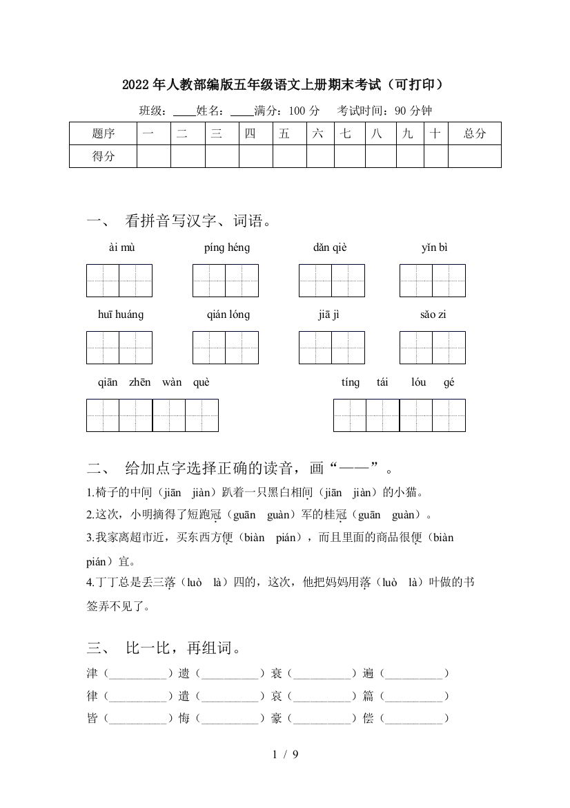 2022年人教部编版五年级语文上册期末考试(可打印)