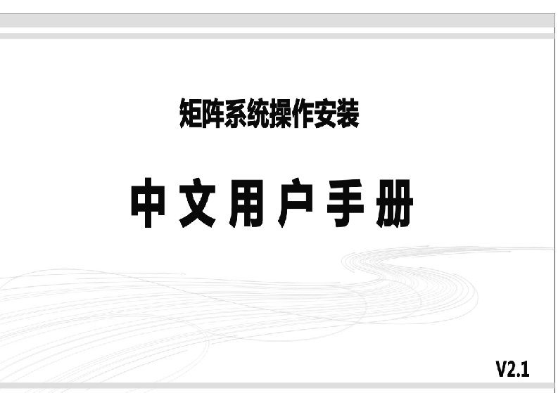 矩阵系统操作安装说明书V21可编辑参考