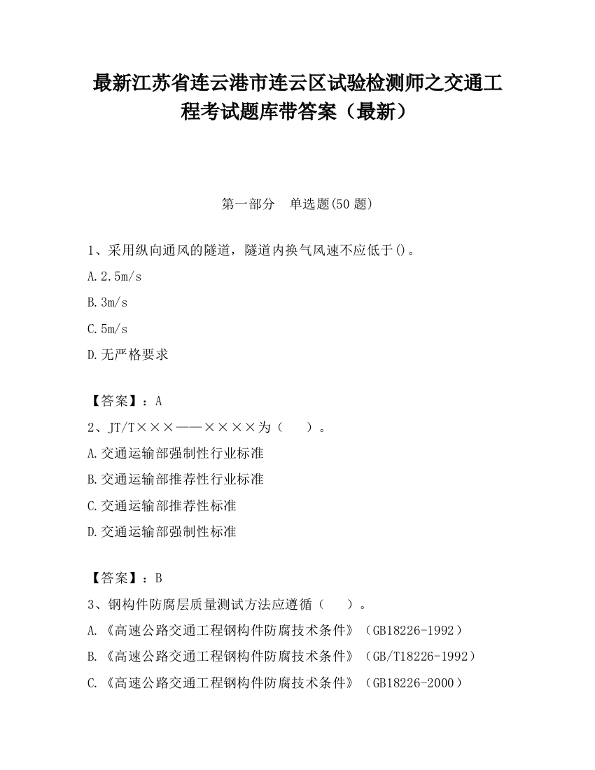 最新江苏省连云港市连云区试验检测师之交通工程考试题库带答案（最新）