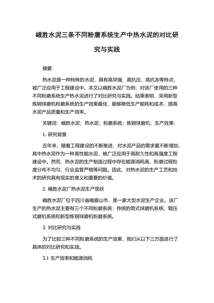 峨胜水泥三条不同粉磨系统生产中热水泥的对比研究与实践