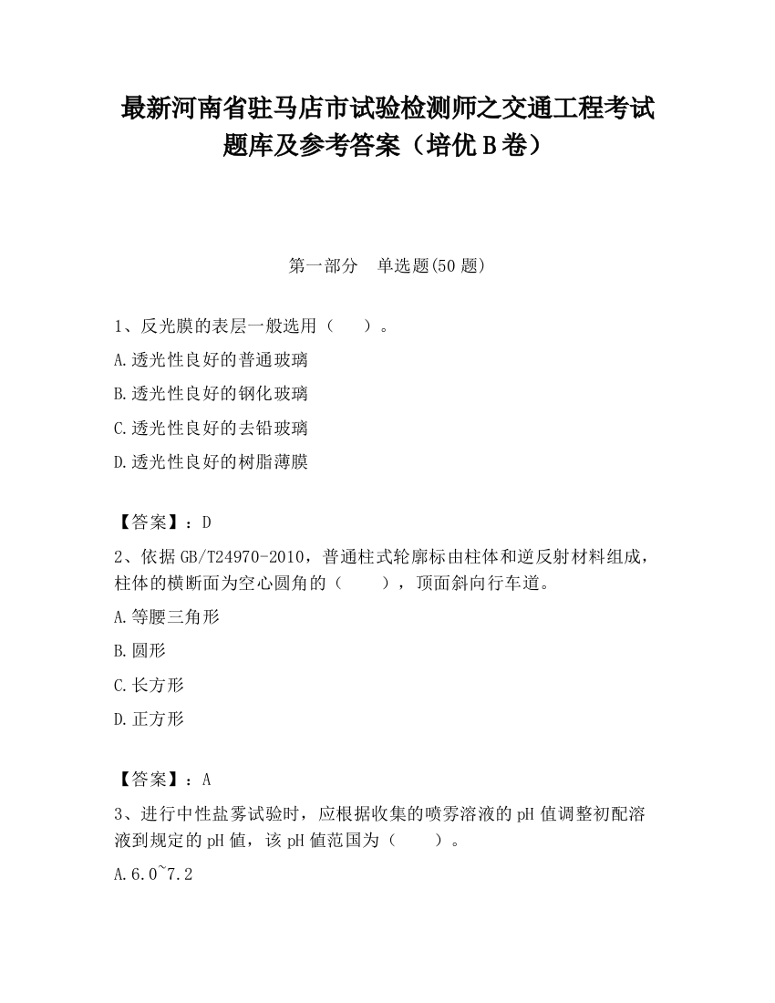 最新河南省驻马店市试验检测师之交通工程考试题库及参考答案（培优B卷）