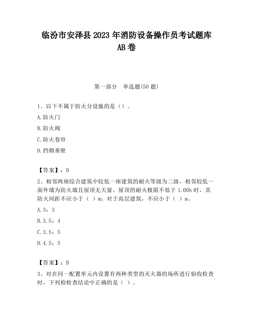 临汾市安泽县2023年消防设备操作员考试题库AB卷