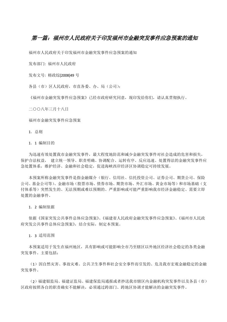 福州市人民政府关于印发福州市金融突发事件应急预案的通知[修改版]