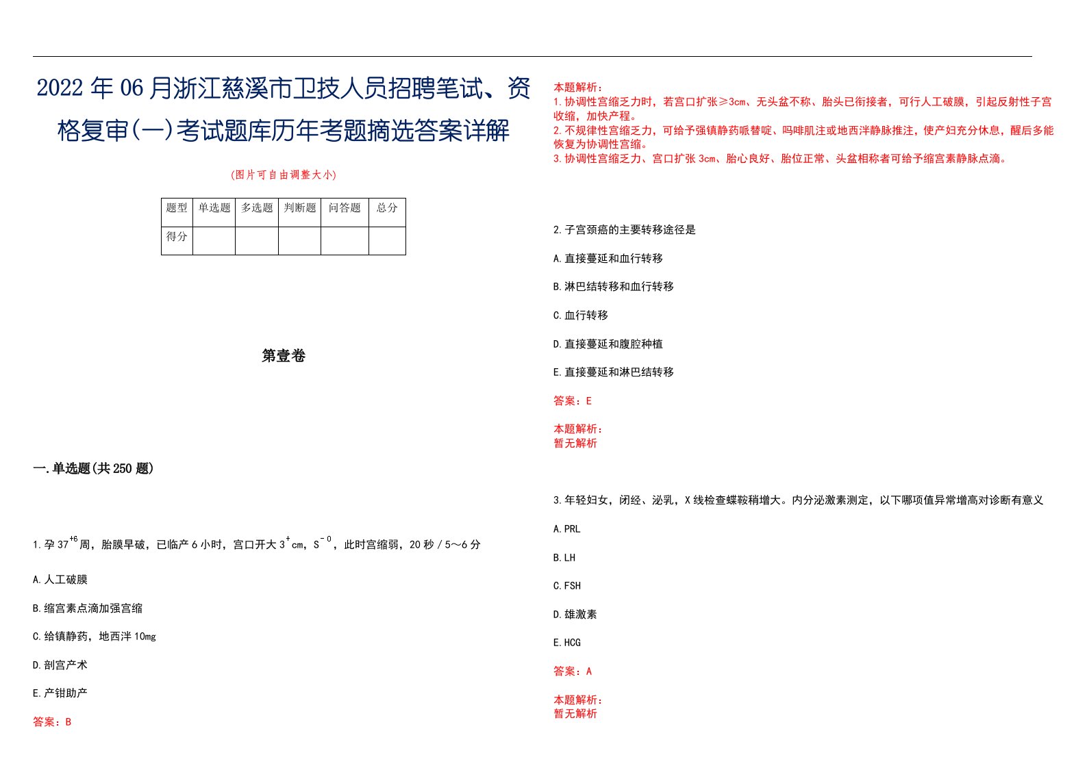 2022年06月浙江慈溪市卫技人员招聘笔试、资格复审(一)考试题库历年考题摘选答案详解