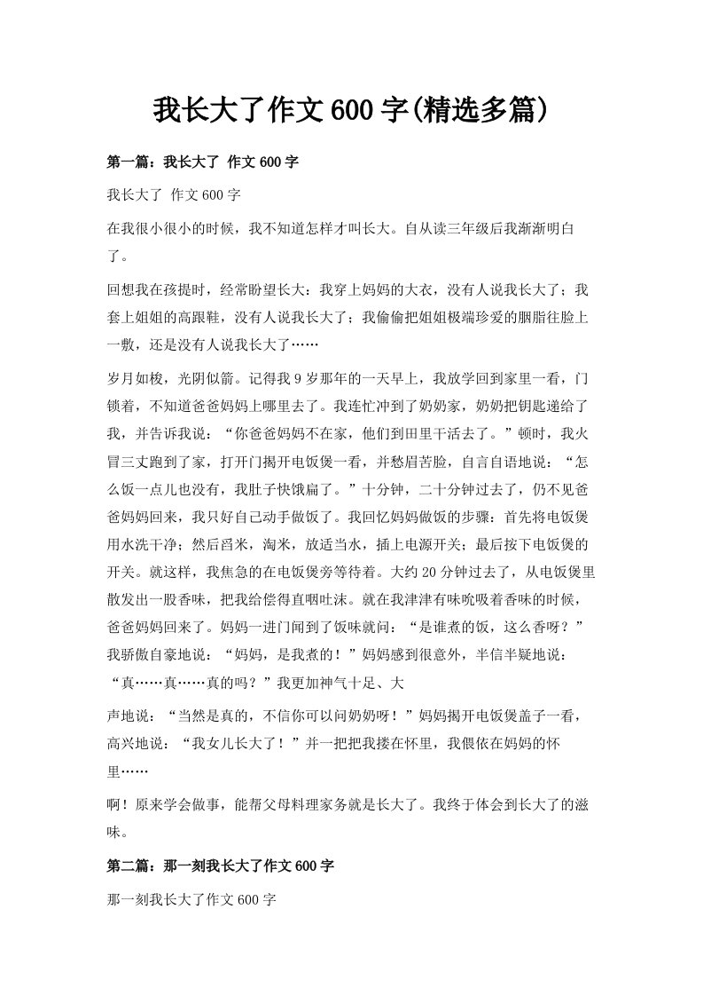 我长大了作文600字精选多篇