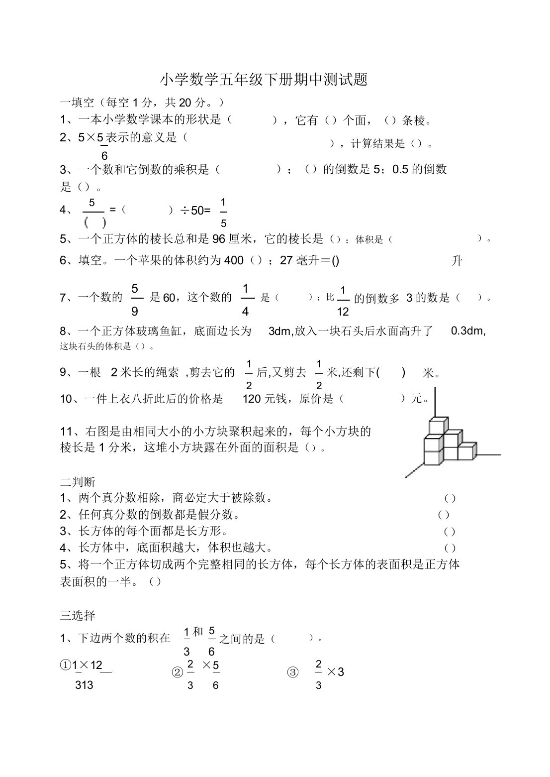 小学数学五年级下册期中测试题