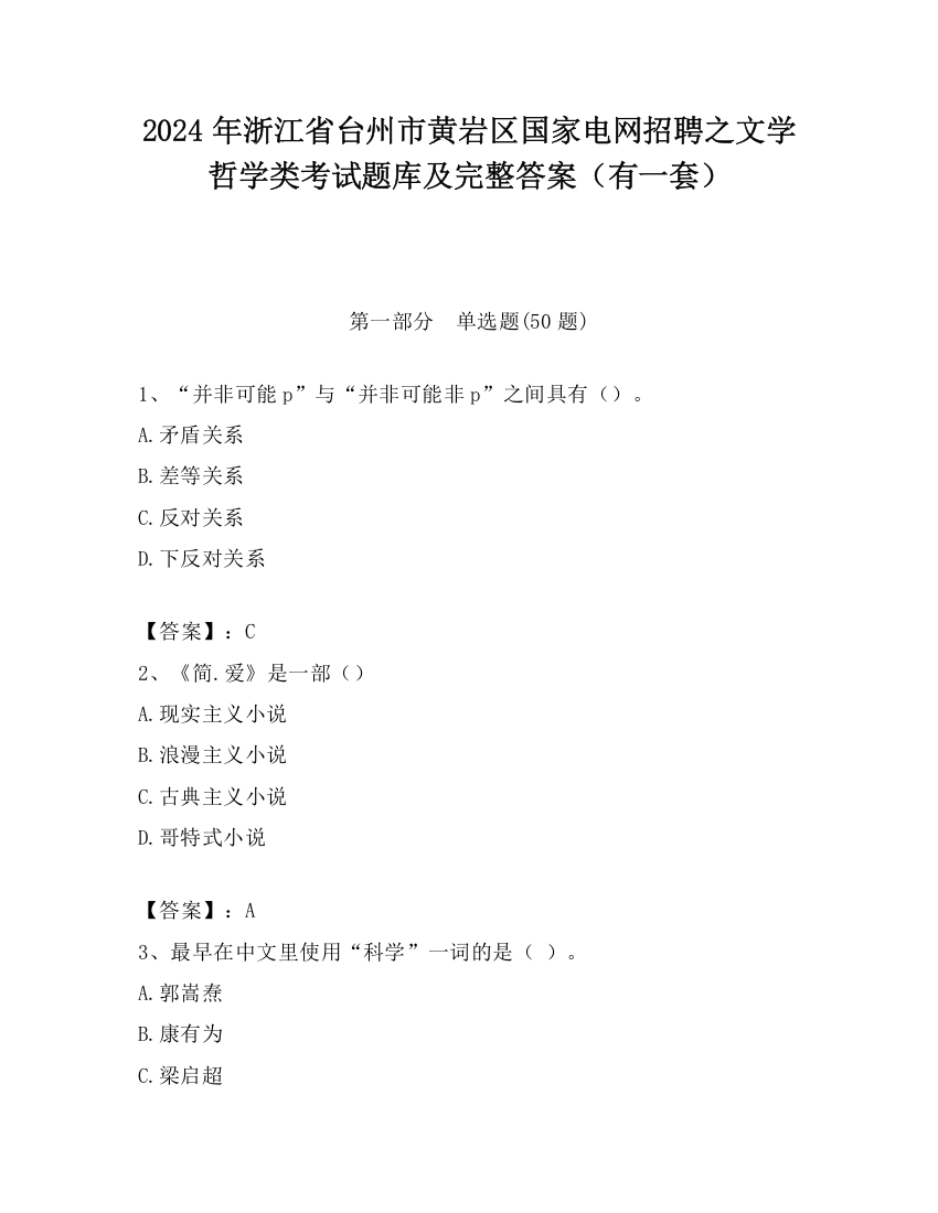 2024年浙江省台州市黄岩区国家电网招聘之文学哲学类考试题库及完整答案（有一套）