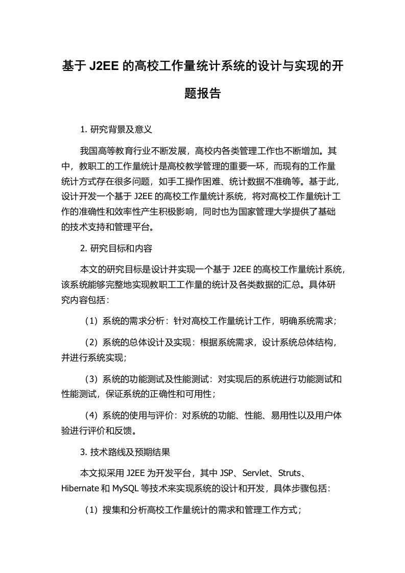 基于J2EE的高校工作量统计系统的设计与实现的开题报告