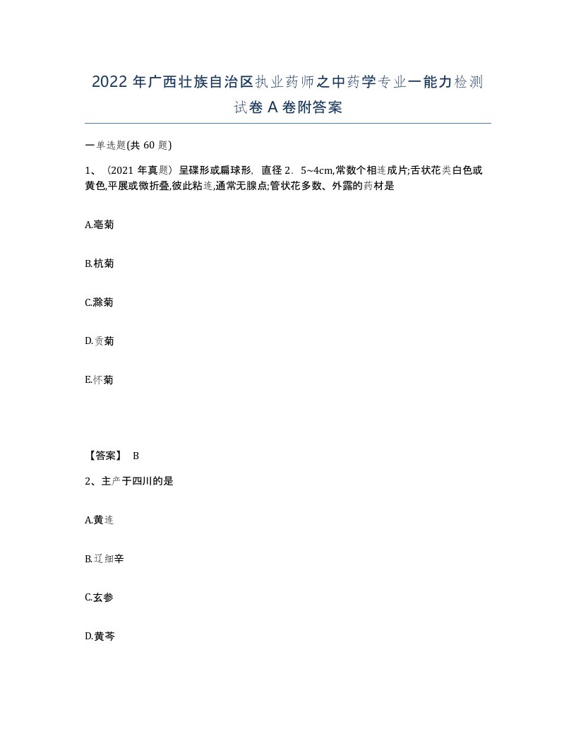 2022年广西壮族自治区执业药师之中药学专业一能力检测试卷A卷附答案