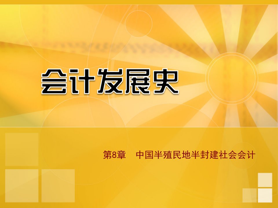 会计发展史第08章中国半殖民地半封建社会会计