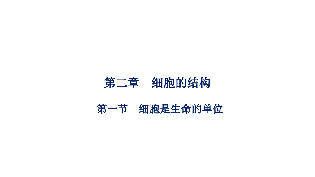 新教材2021-2022学年高一生物浙科版必修第一册课件：第二章第一节细胞是生命的单位