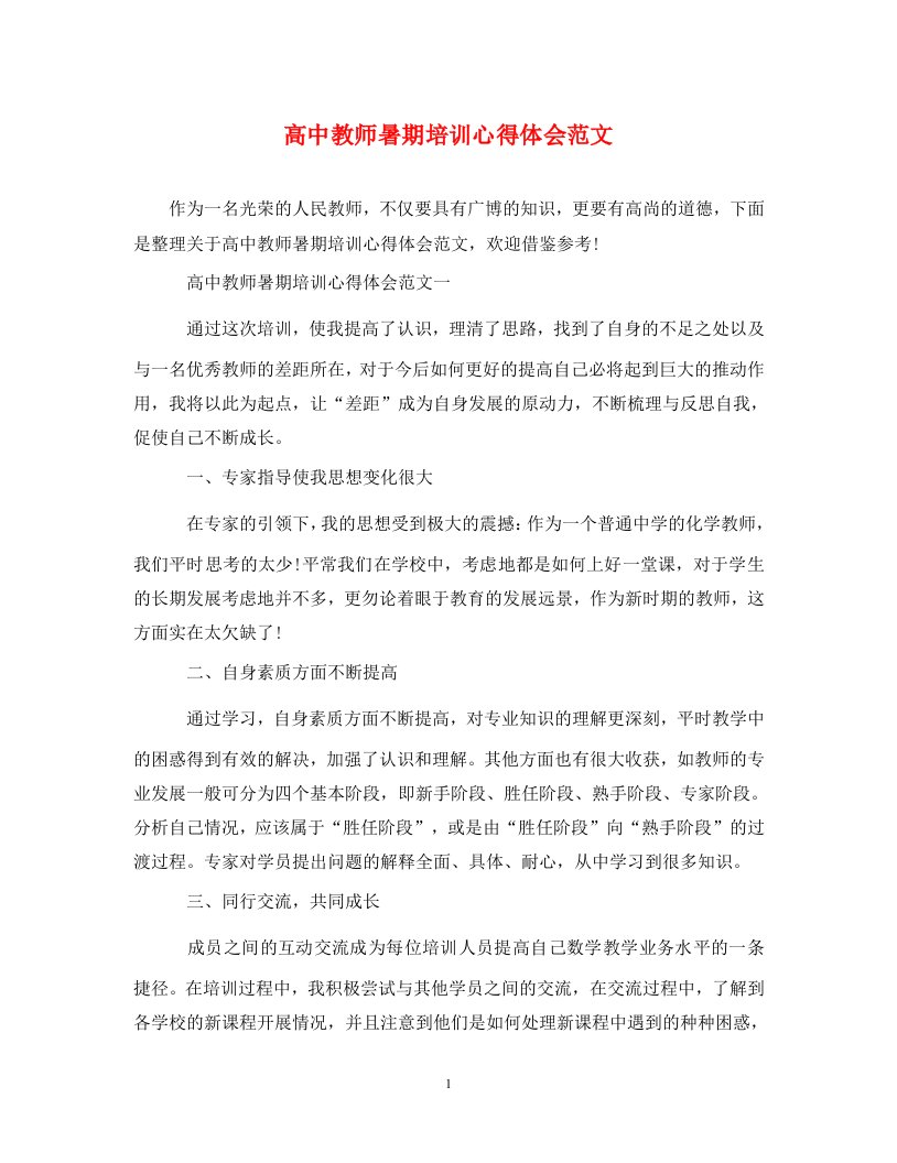 精编高中教师暑期培训心得体会范文