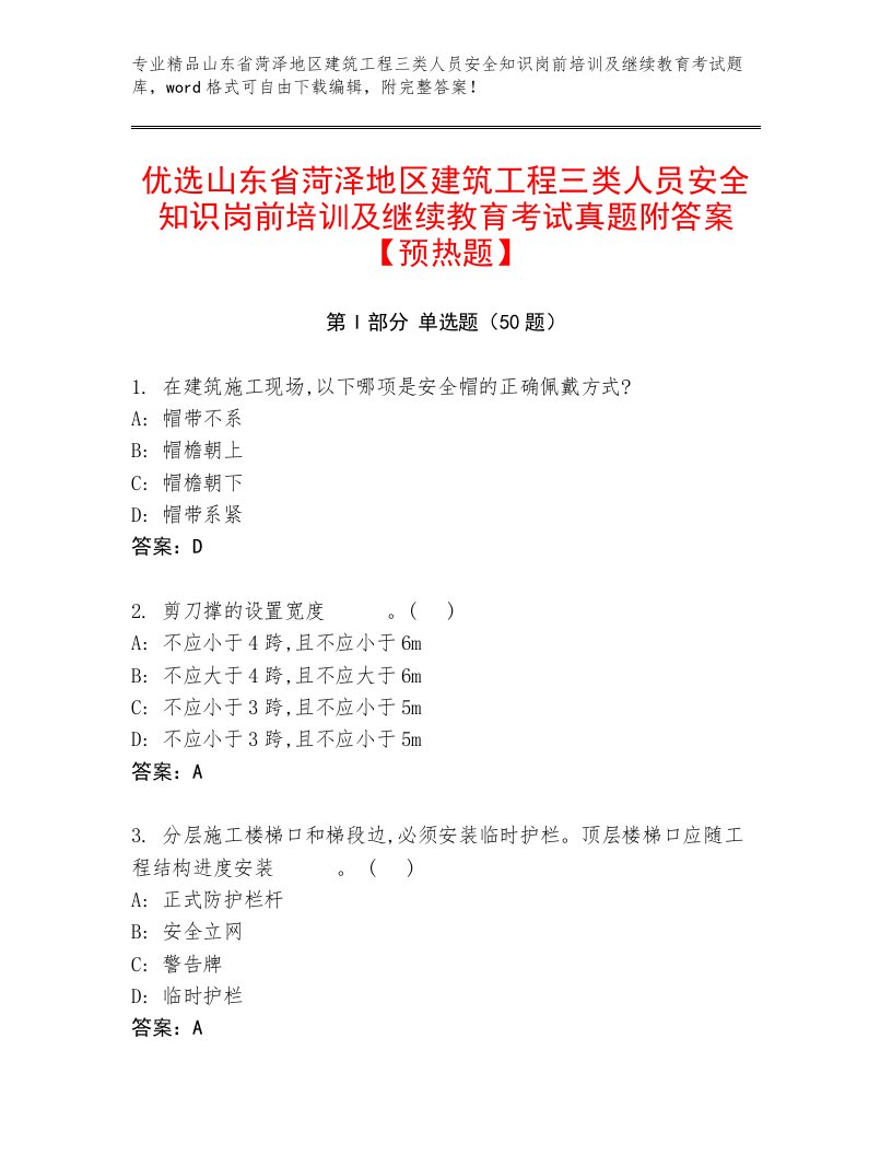 优选山东省菏泽地区建筑工程三类人员安全知识岗前培训及继续教育考试真题附答案【预热题】