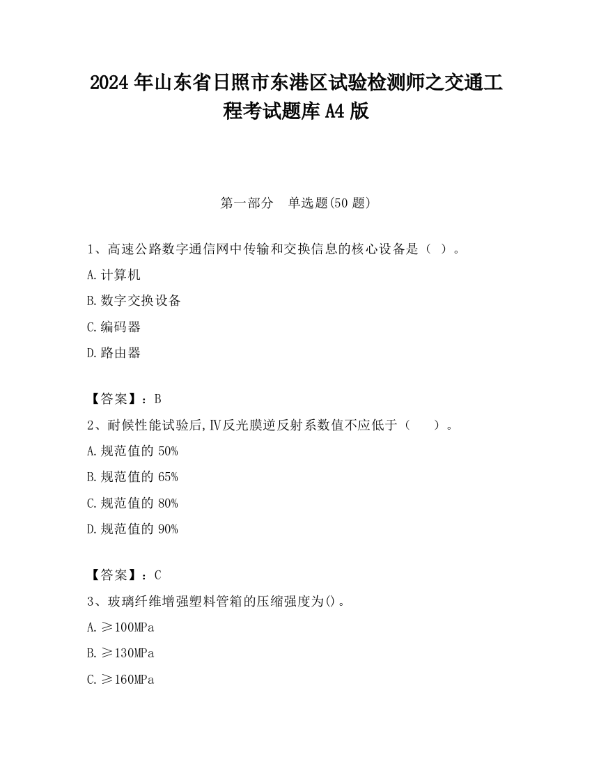 2024年山东省日照市东港区试验检测师之交通工程考试题库A4版