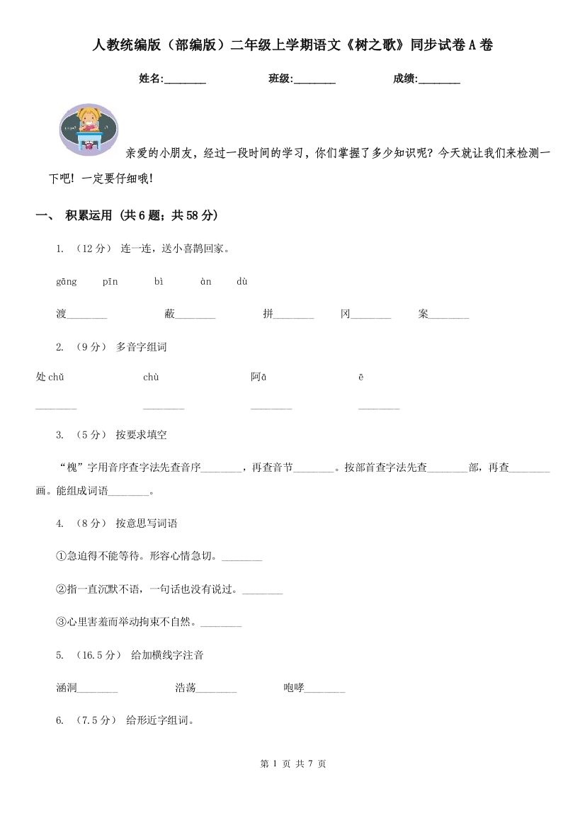 人教统编版部编版二年级上学期语文树之歌同步试卷A卷